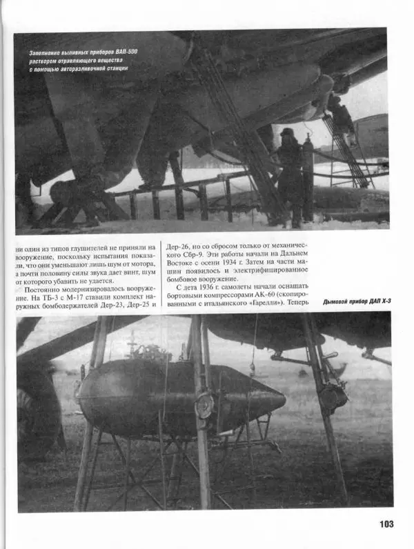 Владимир Котельников - Бомбардировщик ТБ-3. Воздушный суперлинкор Сталина - Страница № 108