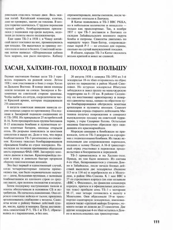 Владимир Котельников - Бомбардировщик ТБ-3. Воздушный суперлинкор Сталина - Страница № 116