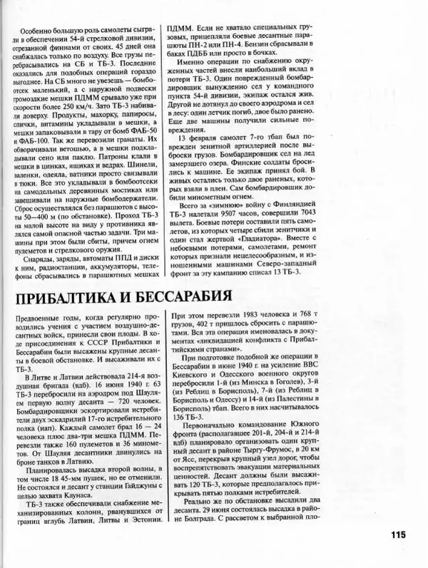 Владимир Котельников - Бомбардировщик ТБ-3. Воздушный суперлинкор Сталина - Страница № 120