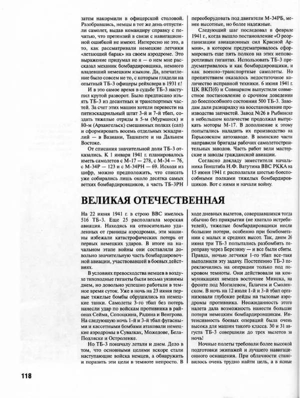 Владимир Котельников - Бомбардировщик ТБ-3. Воздушный суперлинкор Сталина - Страница № 123