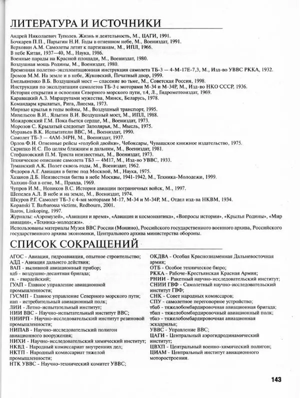 Владимир Котельников - Бомбардировщик ТБ-3. Воздушный суперлинкор Сталина - Страница № 148