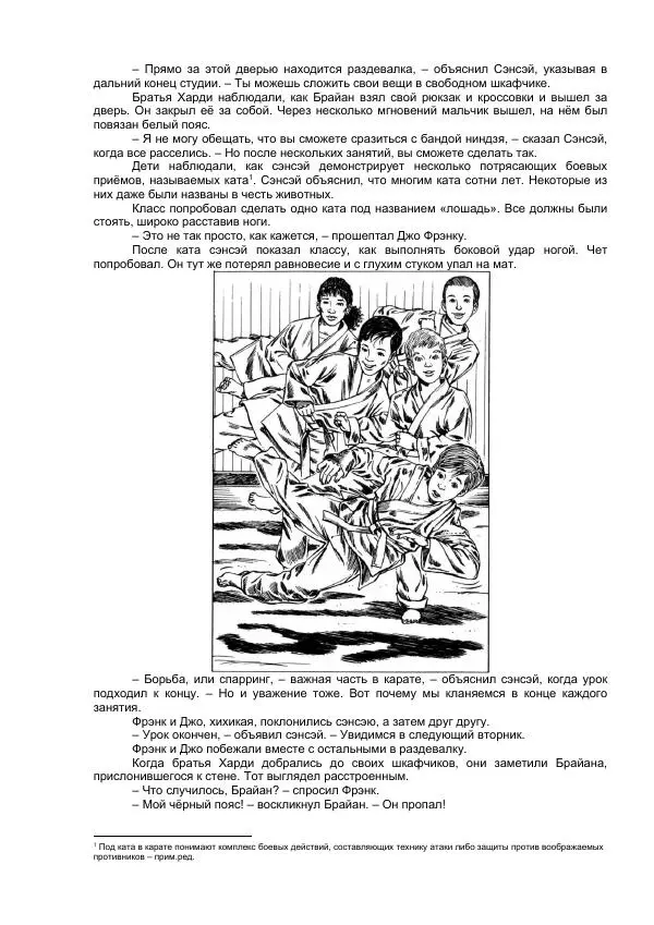 Франклин Диксон - Тайна карате - Страница № 4