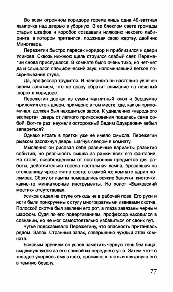 Валерий Нечипоренко - Говорящие улики. Отменное мясцо - Страница № 80