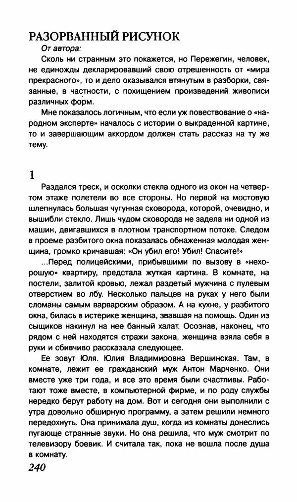 Валерий Нечипоренко - Говорящие улики. Отменное мясцо - Страница № 243