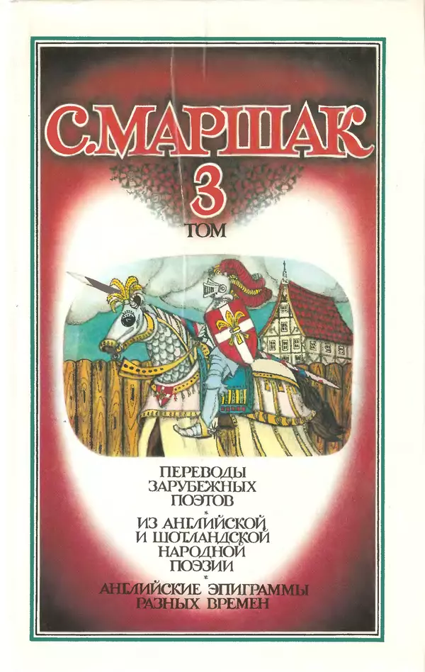 Самуил Маршак - Том 3 - Страница № 1