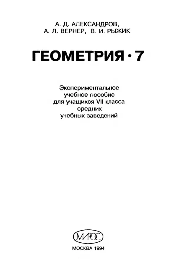 Александр Александров - Геометрия. Экспериментальное учебное пособие для учащихся 7 класса средних учебных заведений - Страница № 2