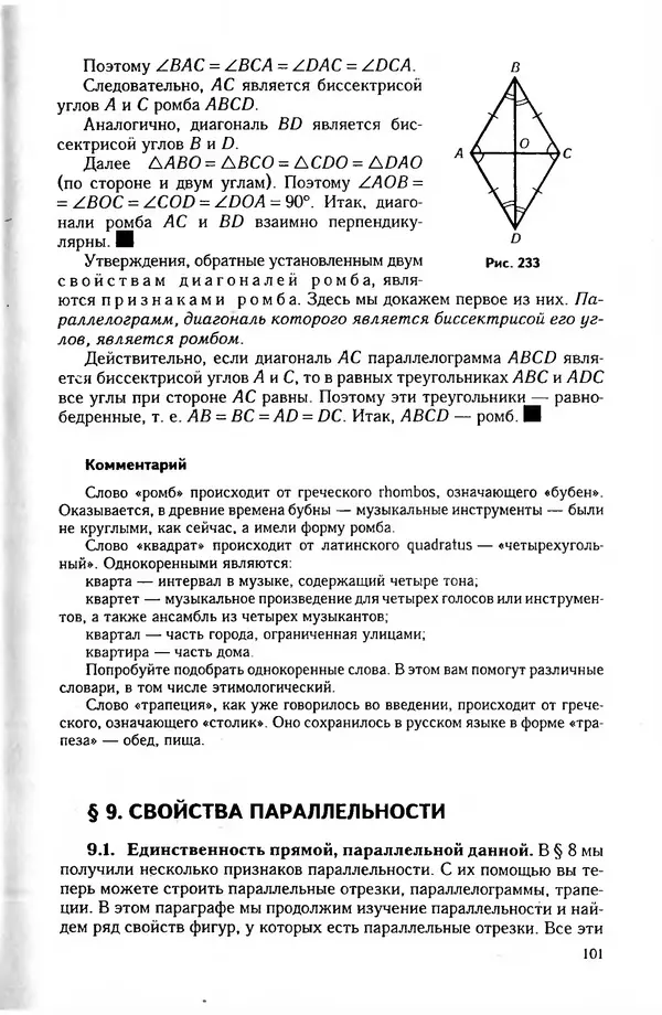 Александр Александров - Геометрия. Экспериментальное учебное пособие для учащихся 7 класса средних учебных заведений - Страница № 214