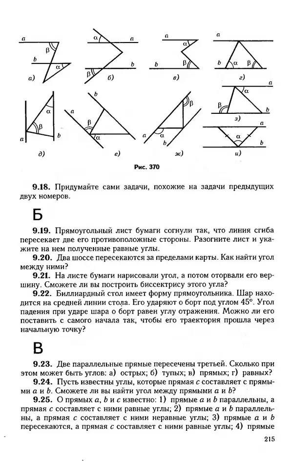 Александр Александров - Геометрия. Экспериментальное учебное пособие для учащихся 7 класса средних учебных заведений - Страница № 249