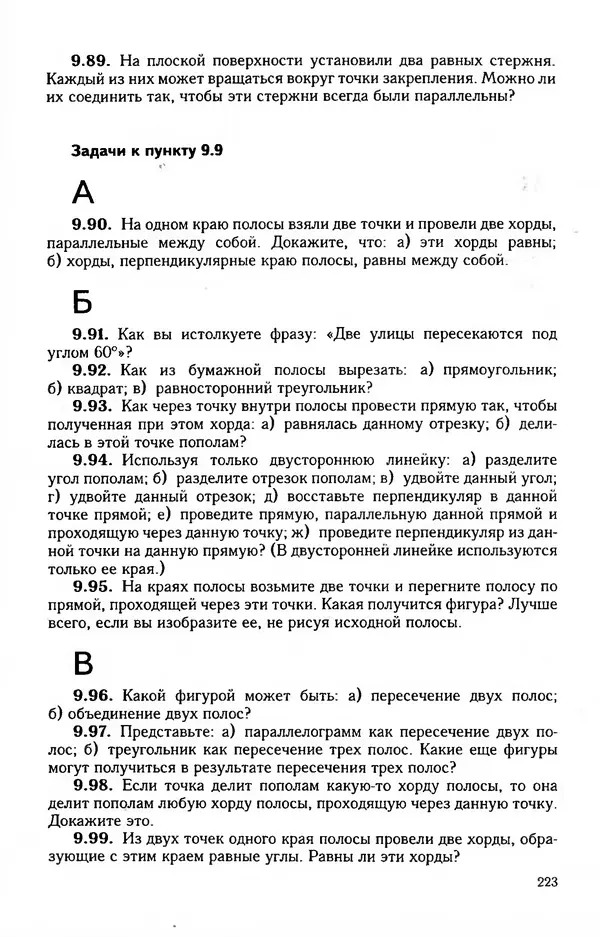 Александр Александров - Геометрия. Экспериментальное учебное пособие для учащихся 7 класса средних учебных заведений - Страница № 257
