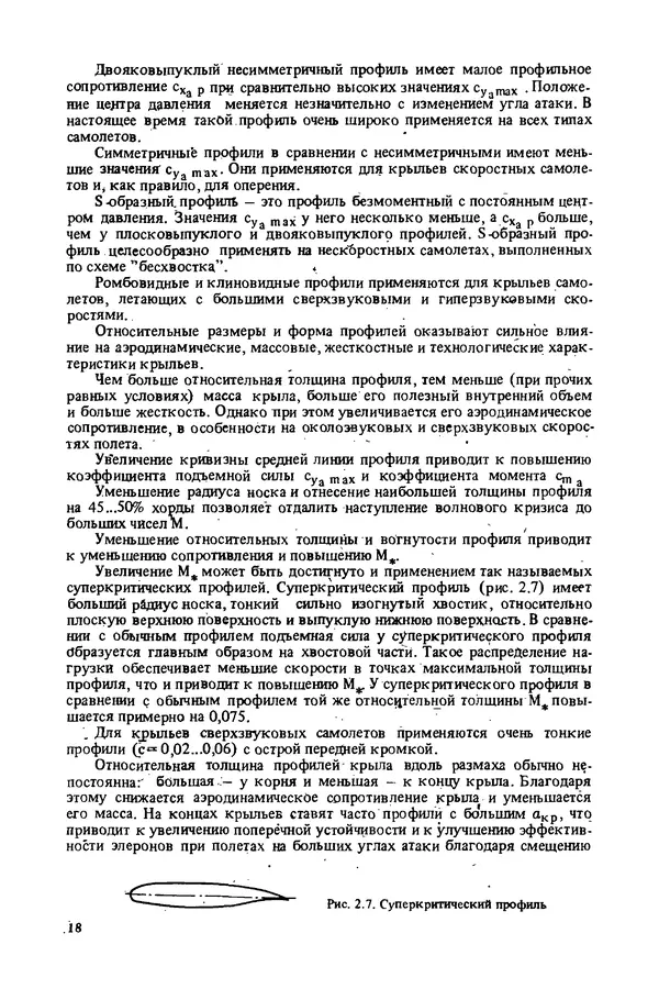 О. Гребеньков - Конструкция самолетов: Учеб. пособие для авиационных вузов - Страница № 18