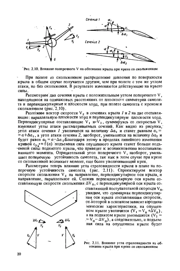 О. Гребеньков - Конструкция самолетов: Учеб. пособие для авиационных вузов - Страница № 20