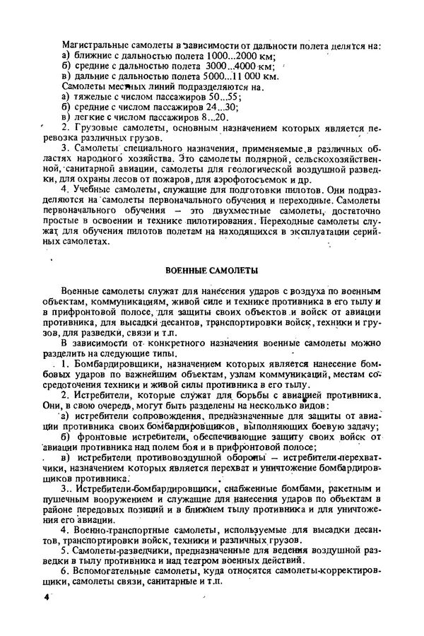 О. Гребеньков - Конструкция самолетов: Учеб. пособие для авиационных вузов - Страница № 4