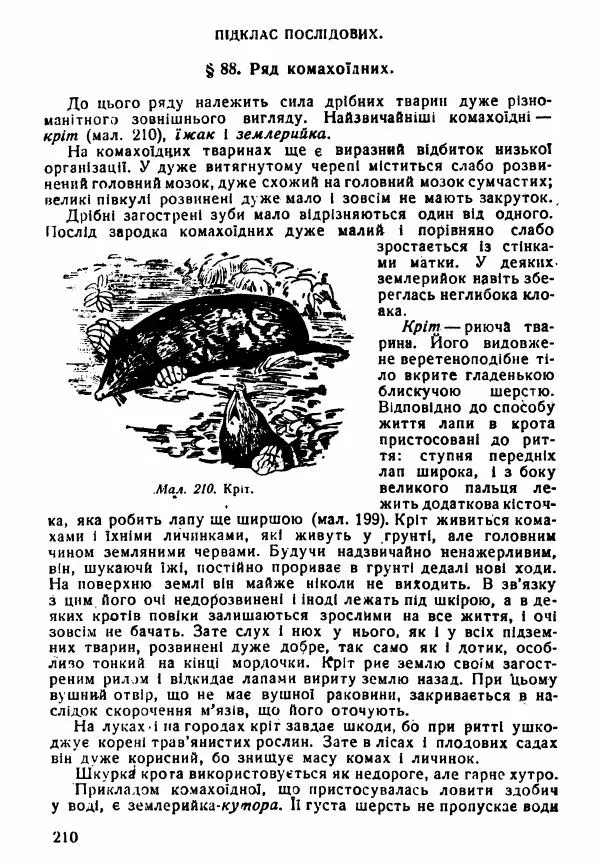 Моисей Цузмер - Зоологія - Страница № 212