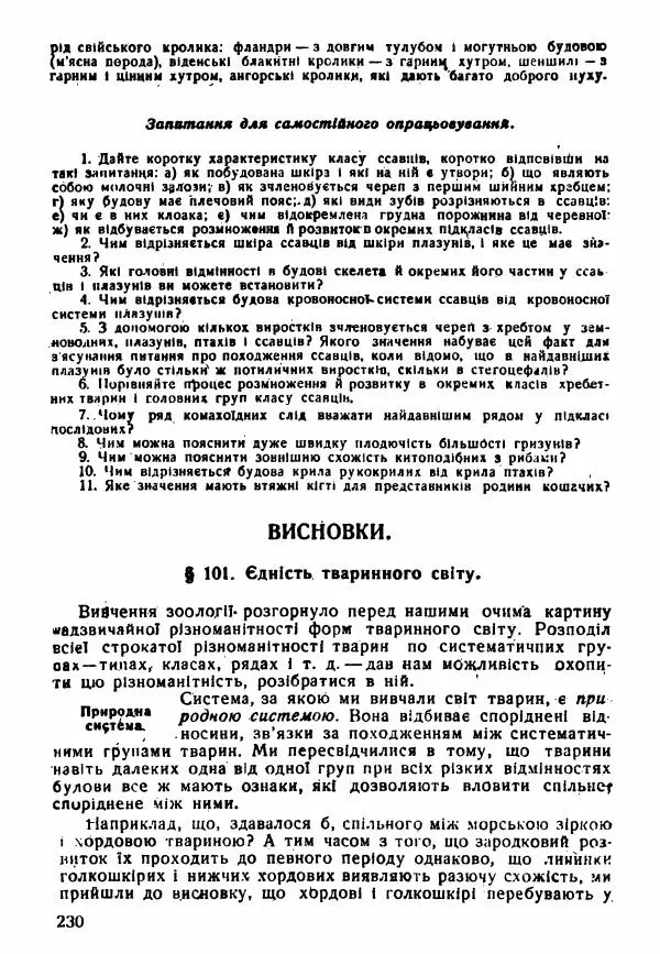 Моисей Цузмер - Зоологія - Страница № 232