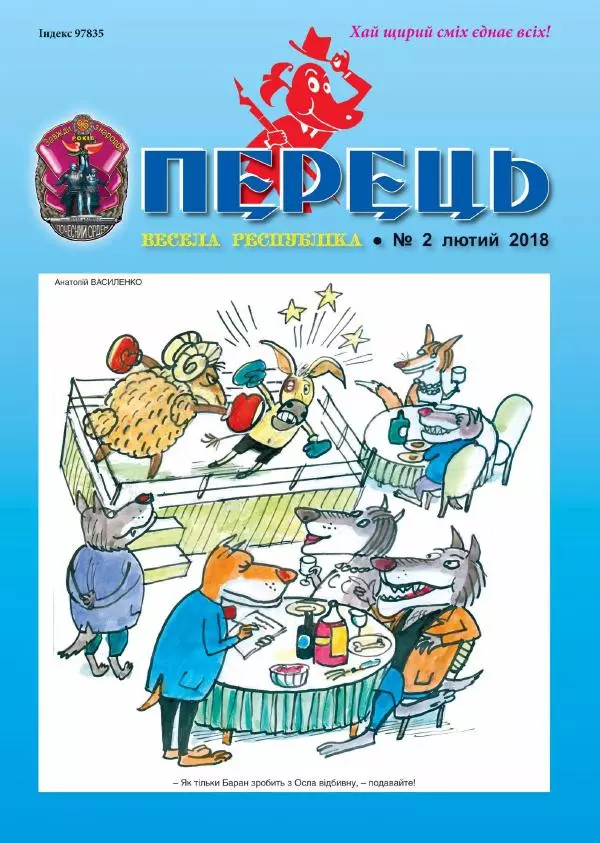 Юрій Іщенко - Перець 2018_02 - Страница № 1