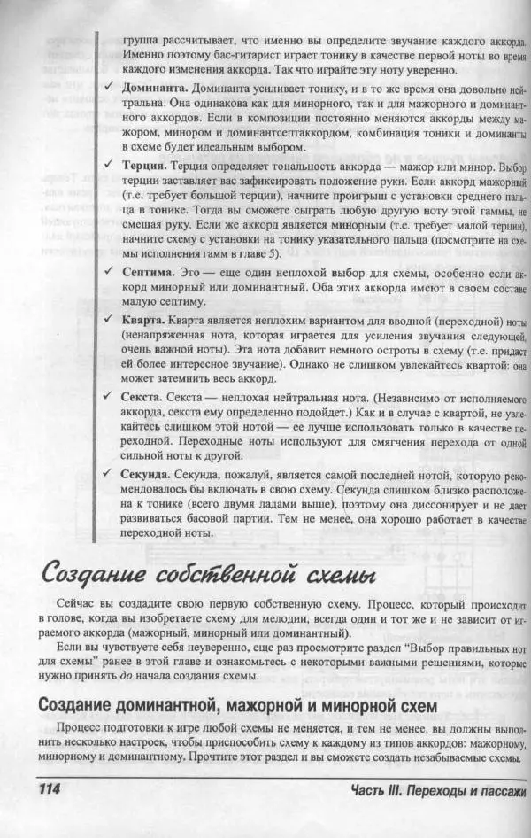 Патрик Пфайффер - Бас-гитара для "чайников" - Страница № 110