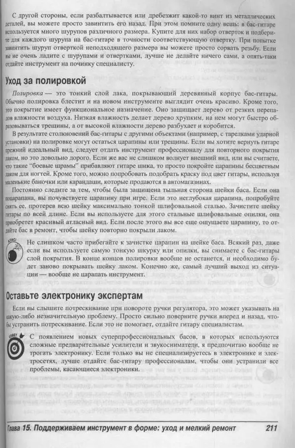 Патрик Пфайффер - Бас-гитара для "чайников" - Страница № 207