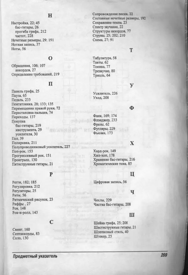 Патрик Пфайффер - Бас-гитара для "чайников" - Страница № 264