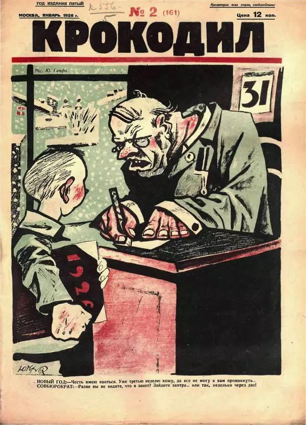  Журнал «Крокодил» - Крокодил 1926 № 02 (161) - Страница № 1