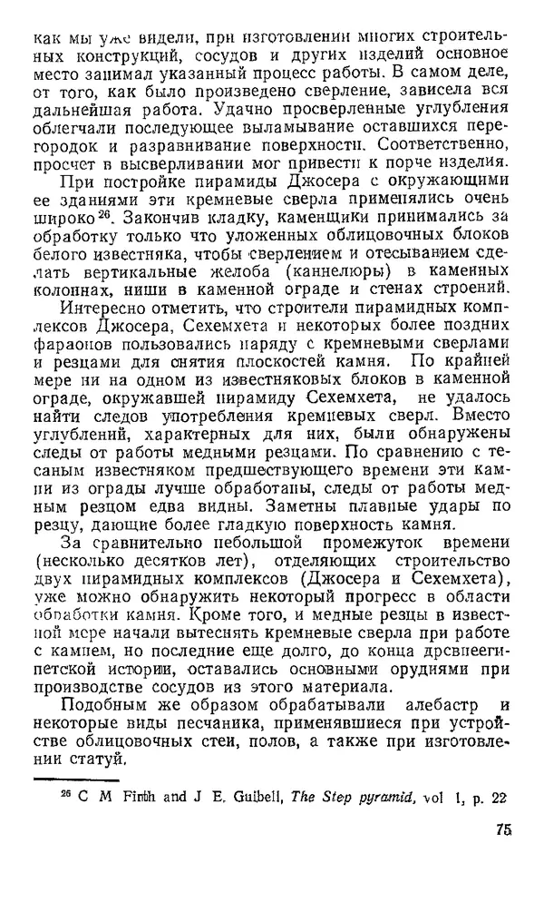 Хильда Кинк - Как строились египетские пирамиды - Страница № 76