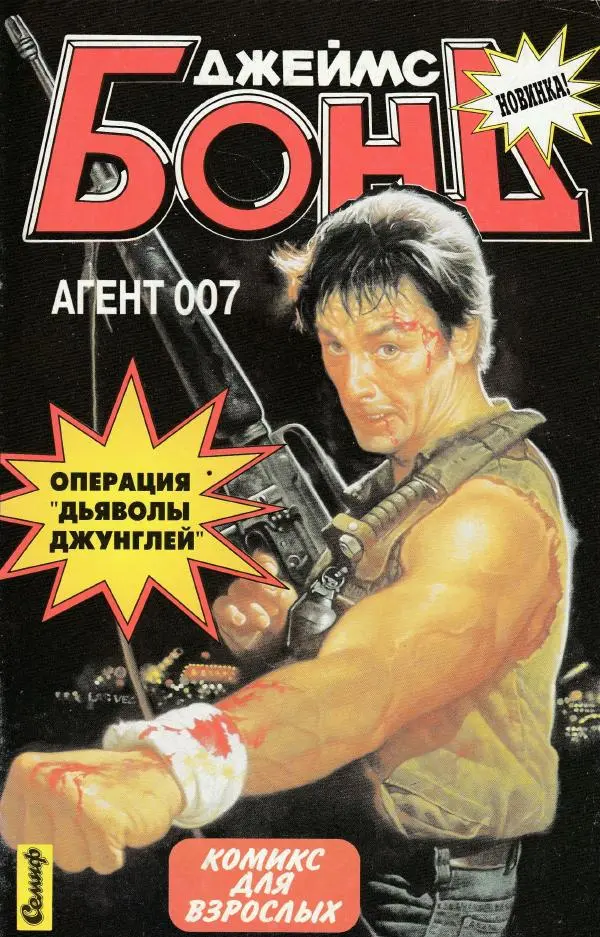 Арнес Сверре - Дьяволы Джунглей - Страница № 1