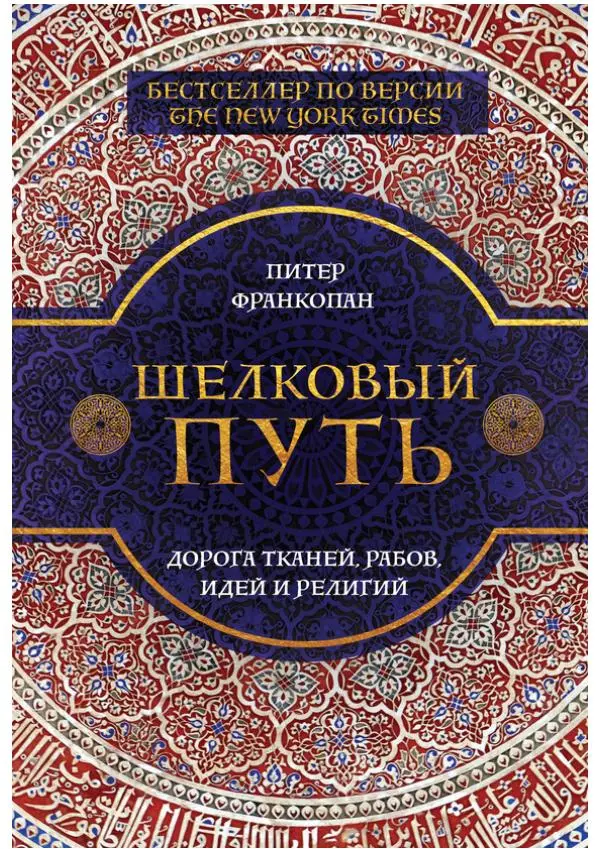 Питер Франкопан - Шелковый путь. Дорога тканей, рабов, идей и религий - Страница № 1