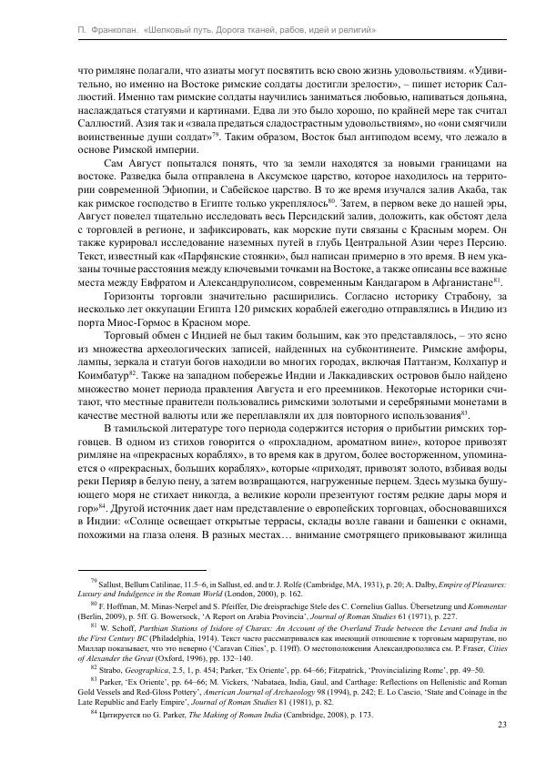 Питер Франкопан - Шелковый путь. Дорога тканей, рабов, идей и религий - Страница № 23