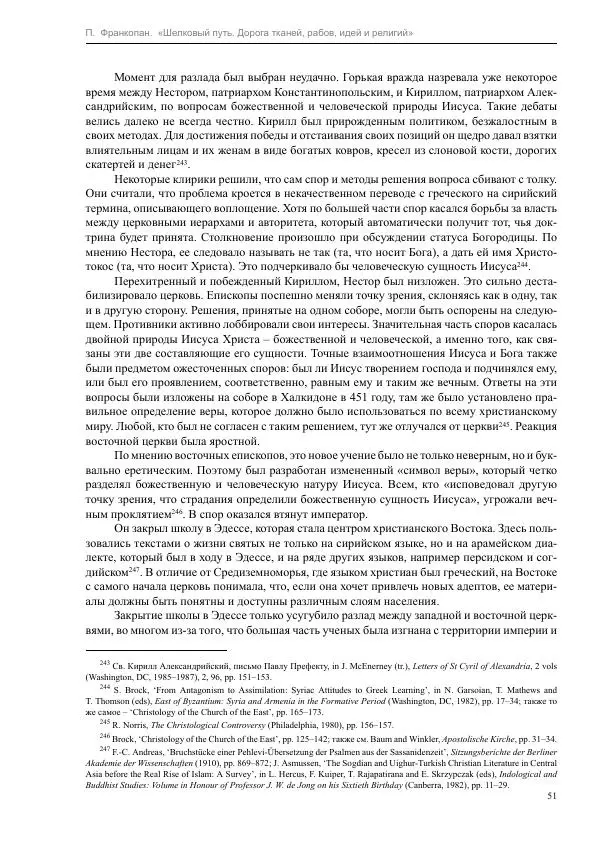Питер Франкопан - Шелковый путь. Дорога тканей, рабов, идей и религий - Страница № 51