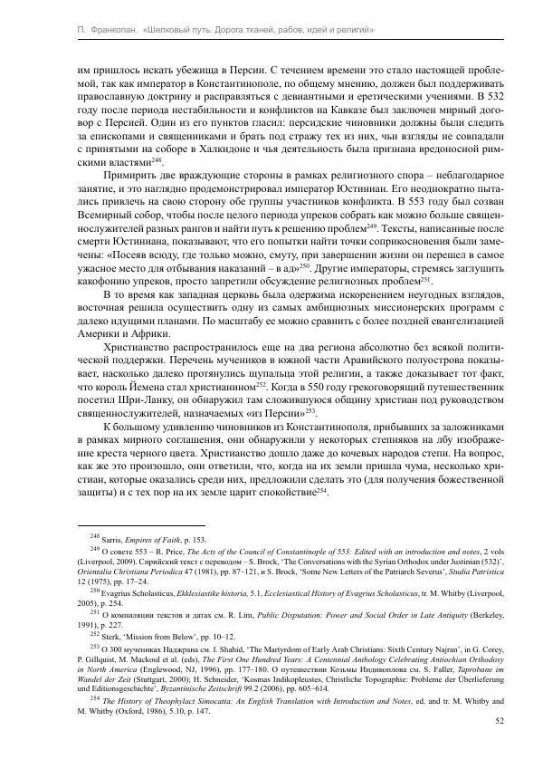 Питер Франкопан - Шелковый путь. Дорога тканей, рабов, идей и религий - Страница № 52
