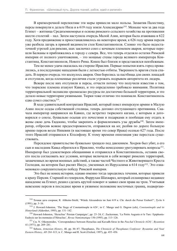 Питер Франкопан - Шелковый путь. Дорога тканей, рабов, идей и религий - Страница № 64