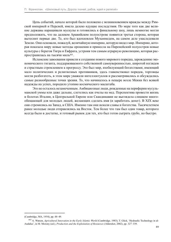 Питер Франкопан - Шелковый путь. Дорога тканей, рабов, идей и религий - Страница № 89