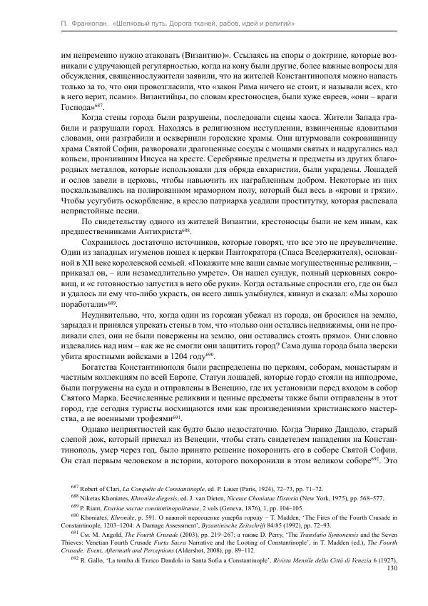 Питер Франкопан - Шелковый путь. Дорога тканей, рабов, идей и религий - Страница № 130