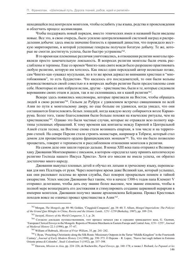 Питер Франкопан - Шелковый путь. Дорога тканей, рабов, идей и религий - Страница № 146