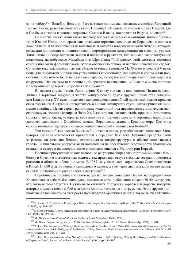 Питер Франкопан - Шелковый путь. Дорога тканей, рабов, идей и религий - Страница № 159