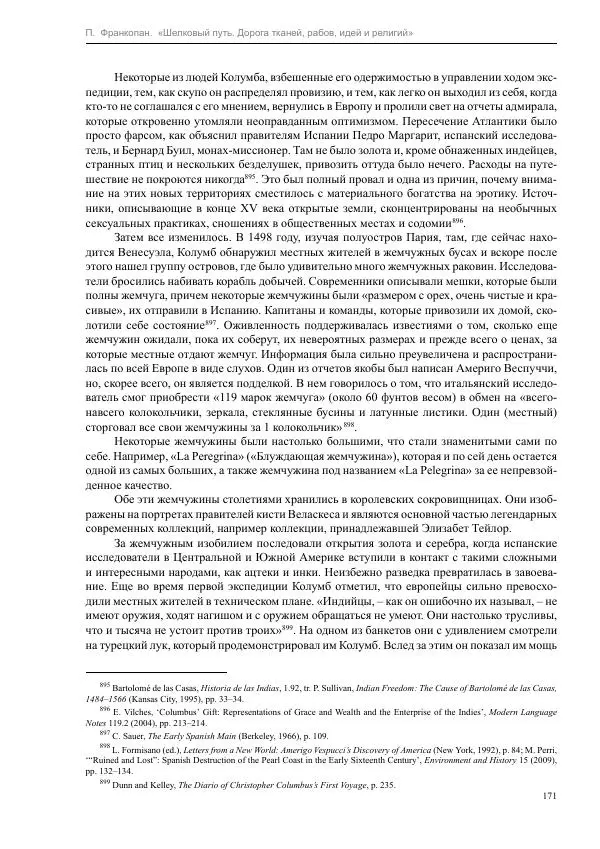 Питер Франкопан - Шелковый путь. Дорога тканей, рабов, идей и религий - Страница № 171