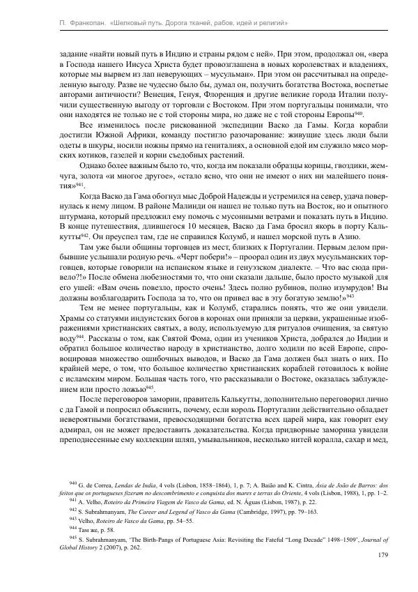 Питер Франкопан - Шелковый путь. Дорога тканей, рабов, идей и религий - Страница № 179