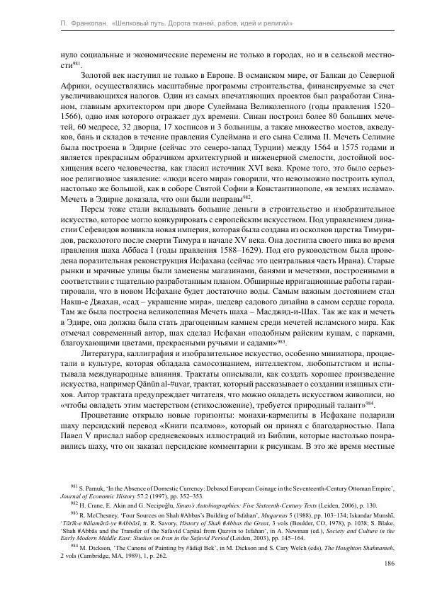 Питер Франкопан - Шелковый путь. Дорога тканей, рабов, идей и религий - Страница № 186