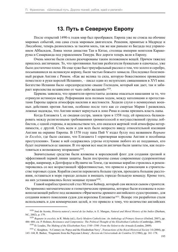 Питер Франкопан - Шелковый путь. Дорога тканей, рабов, идей и религий - Страница № 195