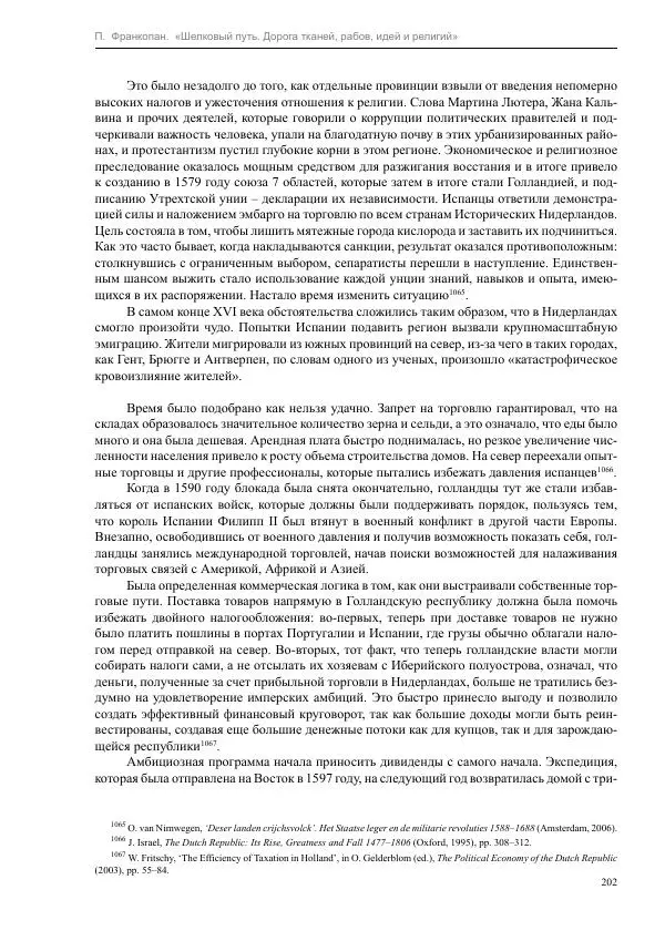 Питер Франкопан - Шелковый путь. Дорога тканей, рабов, идей и религий - Страница № 202