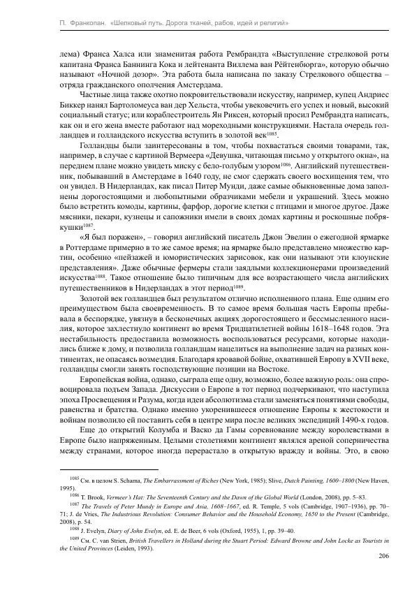 Питер Франкопан - Шелковый путь. Дорога тканей, рабов, идей и религий - Страница № 206
