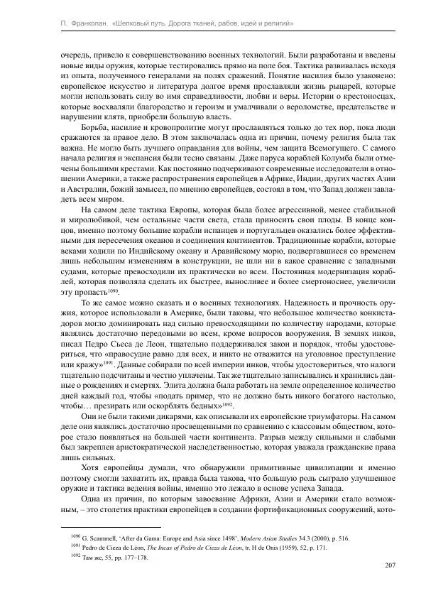 Питер Франкопан - Шелковый путь. Дорога тканей, рабов, идей и религий - Страница № 207