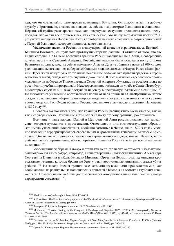 Питер Франкопан - Шелковый путь. Дорога тканей, рабов, идей и религий - Страница № 228