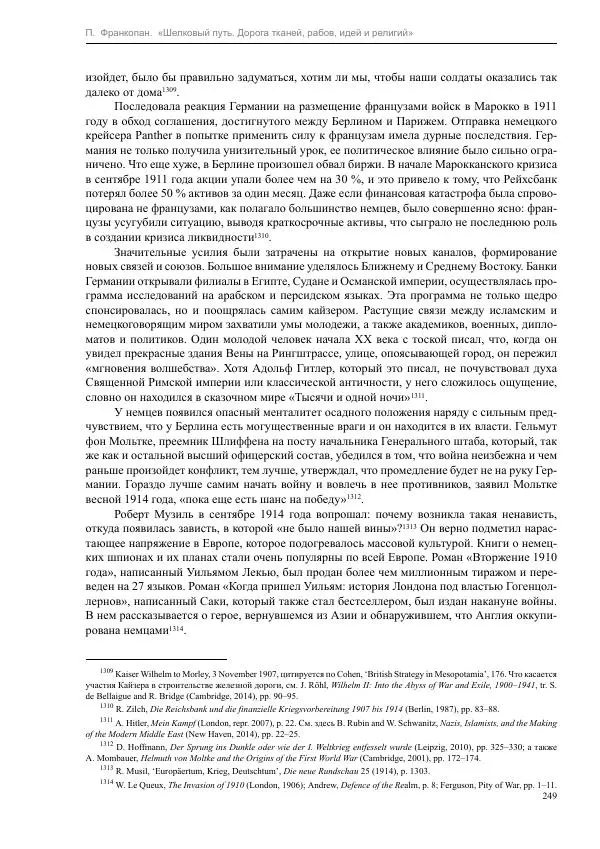 Питер Франкопан - Шелковый путь. Дорога тканей, рабов, идей и религий - Страница № 249
