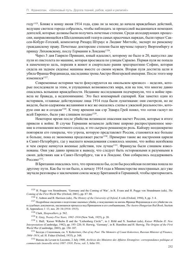 Питер Франкопан - Шелковый путь. Дорога тканей, рабов, идей и религий - Страница № 252