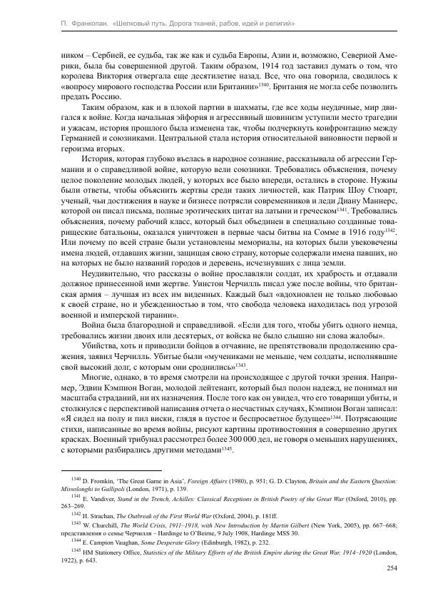 Питер Франкопан - Шелковый путь. Дорога тканей, рабов, идей и религий - Страница № 254