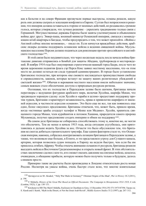 Питер Франкопан - Шелковый путь. Дорога тканей, рабов, идей и религий - Страница № 266