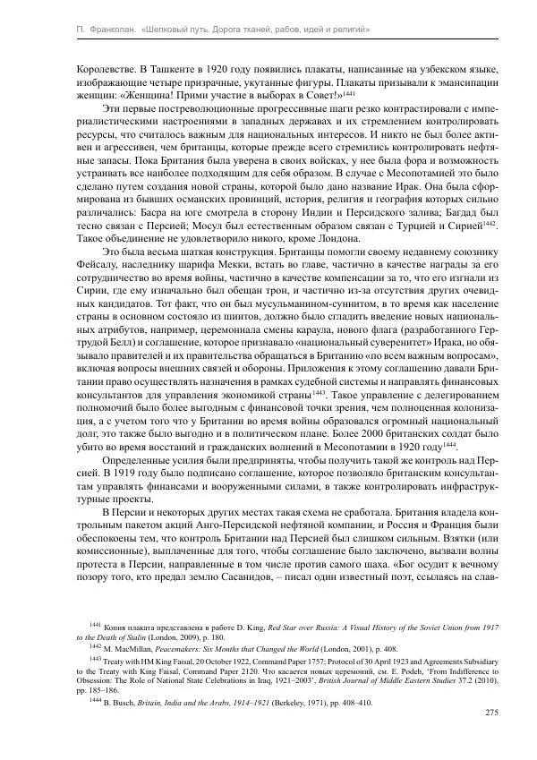 Питер Франкопан - Шелковый путь. Дорога тканей, рабов, идей и религий - Страница № 275