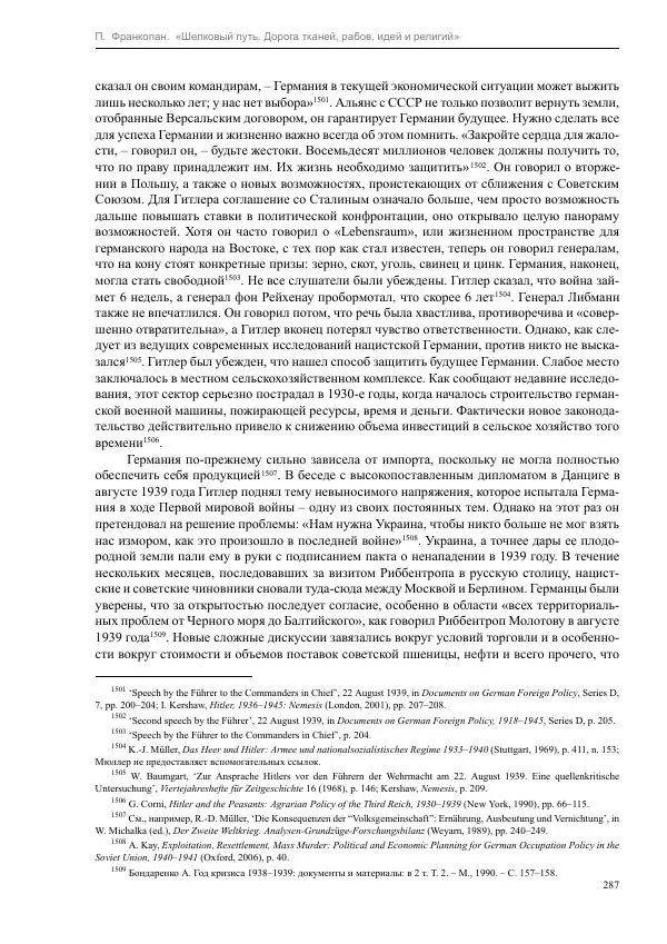 Питер Франкопан - Шелковый путь. Дорога тканей, рабов, идей и религий - Страница № 287