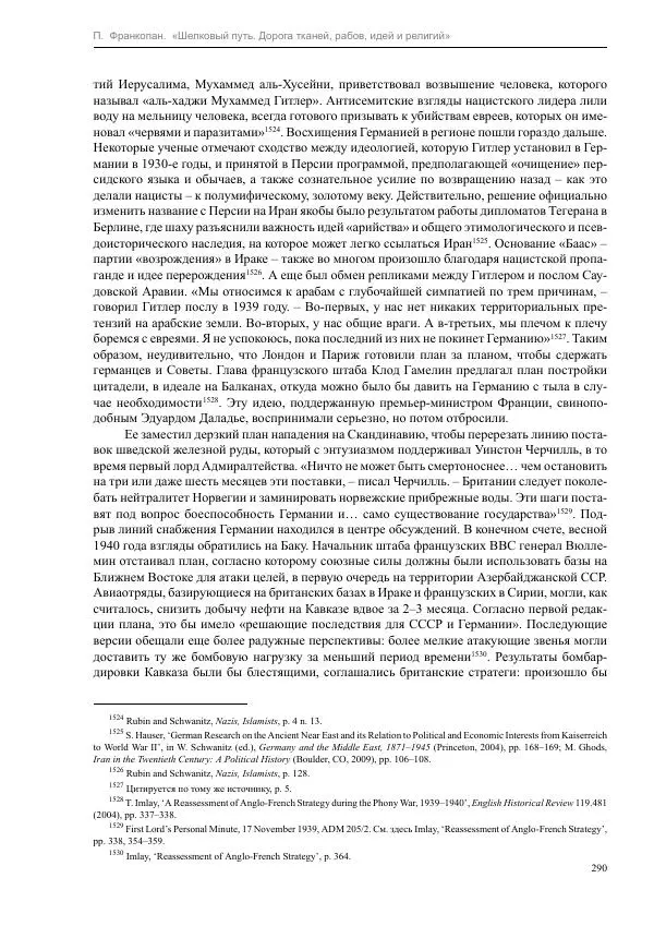 Питер Франкопан - Шелковый путь. Дорога тканей, рабов, идей и религий - Страница № 290