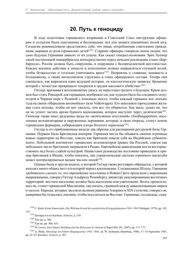 Питер Франкопан - Шелковый путь. Дорога тканей, рабов, идей и религий - Страница № 297